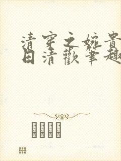 清穿之婉贵妃日日清欢笔趣阁
