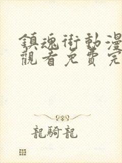 镇魂街动漫在线观看免费完整观看封面