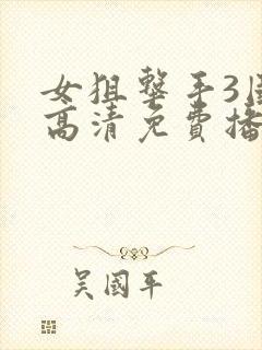 女狙击手3国语高清免费播放