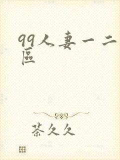 99人妻一二三区