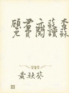 顾君亦苏杳小说免费阅读苏家有女