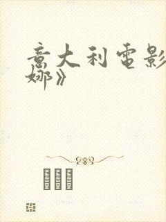 意大利电影《安娜》