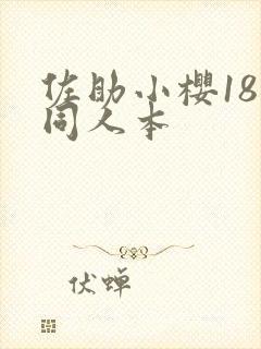 佐助小樱18禁同人本