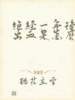 绝经一年后阴道出血是怎么回事封面