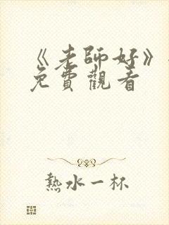 《老师好》全集免费观看