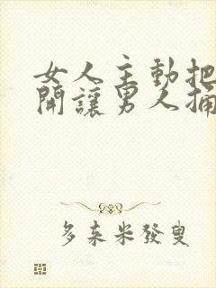 女人主动把腿张开让男人捅