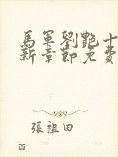 马军刘艳十部最新章节免费阅读