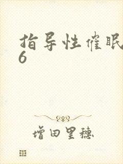 指导性催眠1~6封面