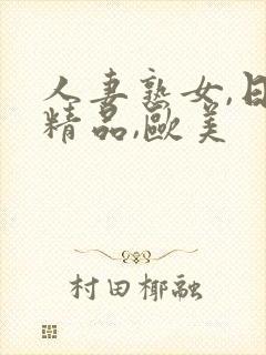 人妻熟女,日韩精品,欧美