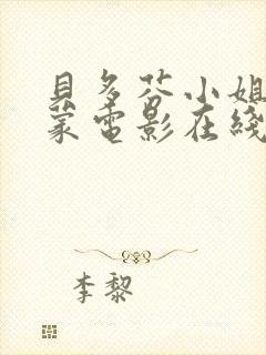 贝多芬小姐的启蒙电影在线观看封面