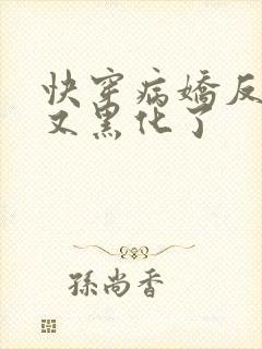 快穿病娇反派他又黑化了