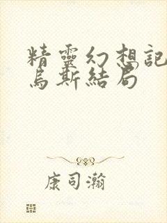 精灵幻想记路西乌斯结局