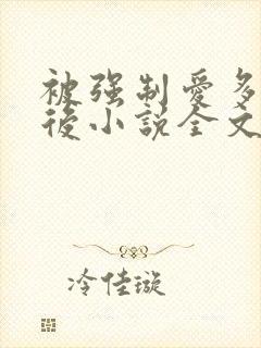 被强制爱多年以后小说全文免费阅读封面