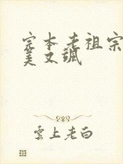 完本老祖宗她又美又飒封面