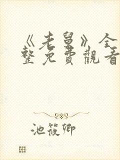 《老舅》全集完整免费观看