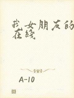 我女朋友的妹妹在线封面
