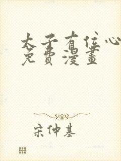 太子有位心上人免费漫画