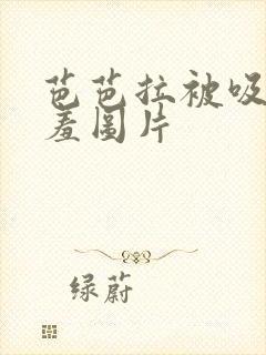 芭芭拉被吸乳羞羞图片