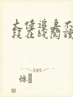 大佬追妻不择手段在线阅读全文