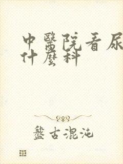 中医院看尿频挂什么科