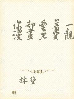 你却爱着一个他漫画免费观看快看