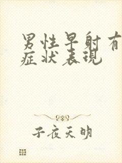 男性早射有什么症状表现