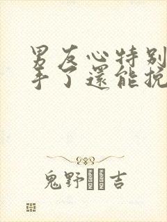 男友心特别狠分手了还能挽回吗