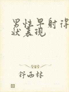 男性早射得了症状表现