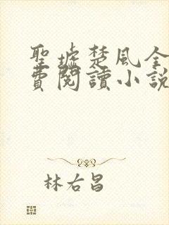 圣墟楚风全文免费阅读小说