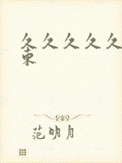 久久久久久久精东