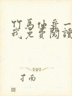 竹马他哥一直撩我免费阅读全文无弹窗下载