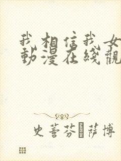 我相信我女朋友动漫在线观看