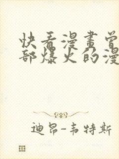 快看漫画曾经几部爆火的漫画