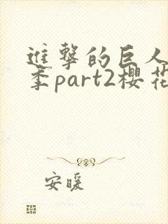 进击的巨人最终季part2樱花封面