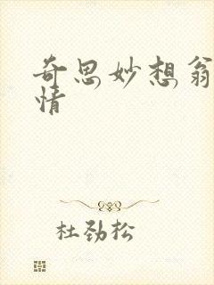 奇思妙想翁媳乱情