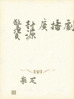 惊封广播剧网盘资源