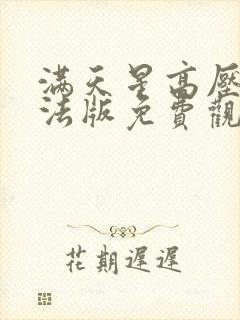 满天星高压监狱法版免费观看