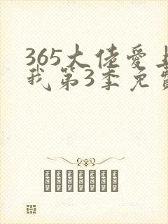 365大佬爱上我第3季免费观看全集