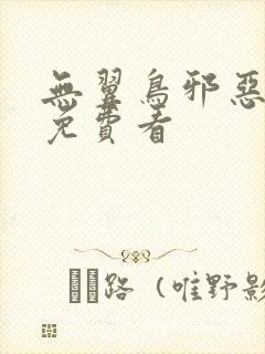 无翼鸟邪恶漫画免费看