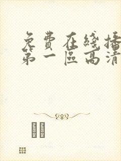 免费在线播放 第一区高清av封面