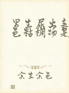 男生尿出来的白色粘稠物是什么原因