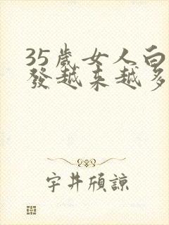 35岁女人白头发越来越多什么原因封面