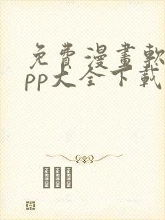 免费漫画软件app大全下载封面