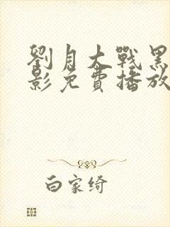 刘月大战黑鬼电影免费播放全集封面