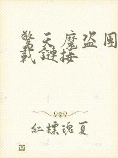 惊天魔盗团2下载链接