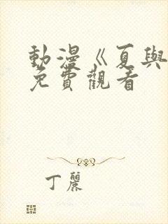 动漫《夏与纯》免费观看封面