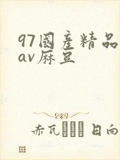 97国产精品欲av麻豆