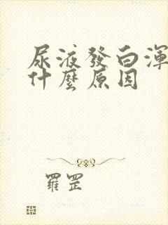 尿液发白浑浊是什么原因