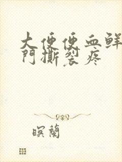 大便便血鲜红肛门撕裂疼