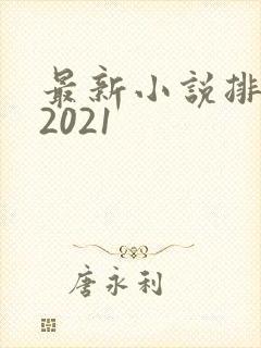 最新小说排行榜2021